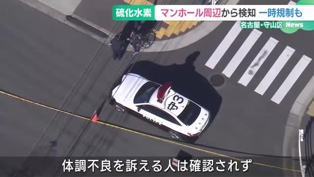 マンホール周辺から硫化水素　約3時間立ち入り制限　名古屋市守山区