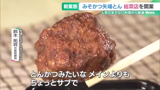 名古屋めしの名店「矢場とん」の新業態がデパートにオープン　