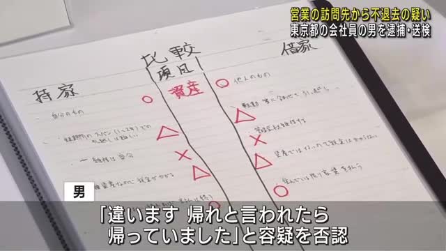 「帰れと言われたら帰っていました」訪問先から立ち去らなかった疑い　男を逮捕・送検