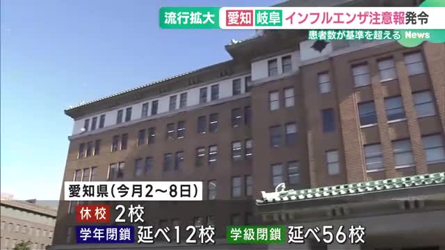 愛知で「インフルエンザ注意報」　学年閉鎖が延べ12校で学級閉鎖が延べ56校