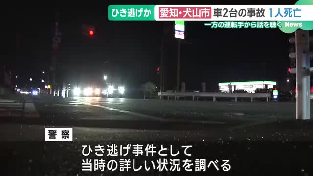 車同士が衝突　33歳女性が死亡　1台は逃走、運転手とみられる人物から事情を聴く　愛知