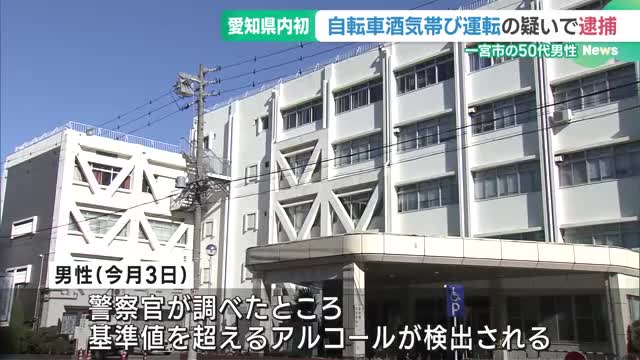 ふらつく自転車を止めたら飲酒発覚、酒気帯び運転の容疑で逮捕　愛知県内で初