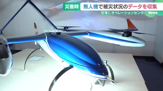 南海トラフ地震など大規模災害時に無人機で情報収集　県営名古屋空港にセンター開設