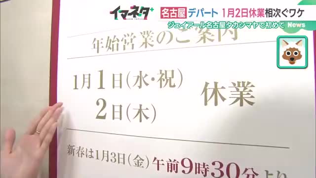 働き方改革「お正月の1月2日は休みます」名古屋のデパートで相次ぐ　正月5連休のスーパーも