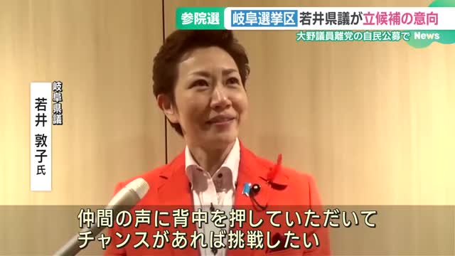 2025年夏の参院選岐阜選挙区　自民・若井敦子県議が立候補の意向「仲間の声に背中を押され」