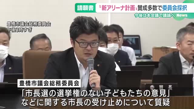 「新アリーナ計画」事業継続を求める請願　賛成多数で市議会の委員会が採択　愛知・豊橋市