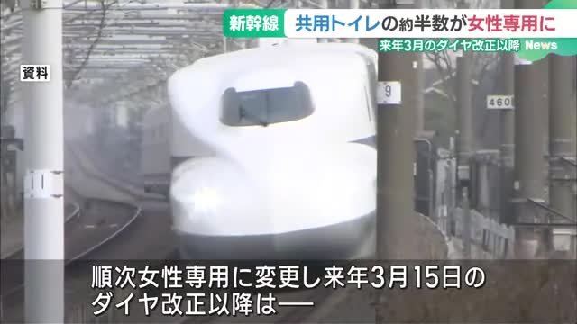 東海道新幹線　車内の男女共用トイレの半数が女性専用に変更へ　