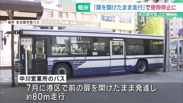 名古屋市営バス　”扉を開けたまま走行”相次ぐ　バス使用停止の行政処分