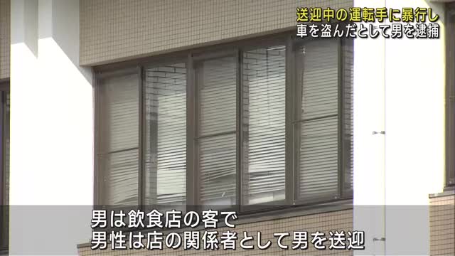 送迎中にトラブルか　暴行・自動車窃盗容疑で会社員の男を逮捕　愛知県半田市