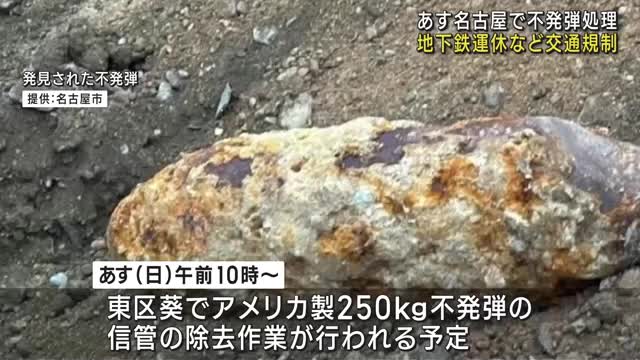 15日（日）名古屋市内で不発弾処理　市営地下鉄が一部区間運休など現場周辺で交通規制