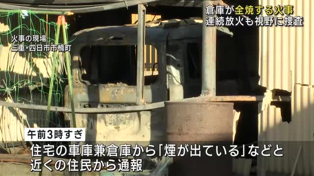 倉庫が全焼する火事　連続放火の可能性も視野に捜査　三重県四日市市