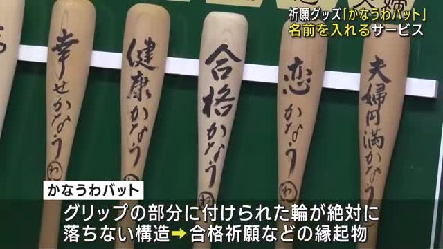 「かなうわバット」に名前を入れるサービス　縁起物として人気　岐阜