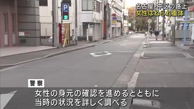 軽自動車にはねられ女性が意識不明の重体　名古屋市中区の路上