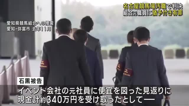 名古屋競馬場の移転イベントをめぐる汚職事件の裁判　組合元職員(56)に執行猶予付き有罪判決