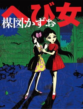 漫画「へび女」(C)楳図かずお／小学館