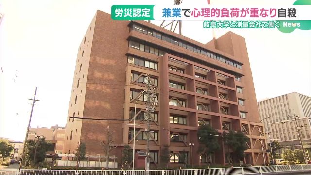 岐阜大学と測量会社で働いていた男性が自殺　心理的負荷の重なりが原因として労災認定