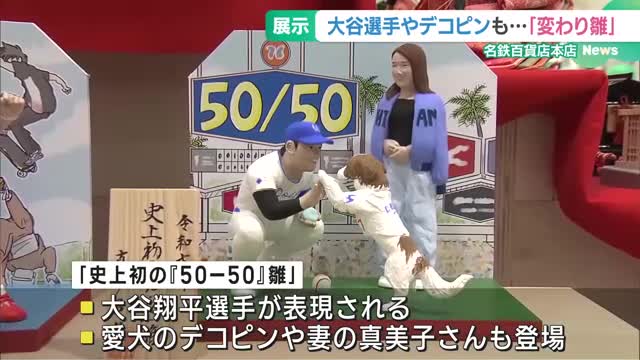 大谷夫妻や愛犬のデコピンも登場　今年の世相を表現した「変わり雛」の展示　名古屋