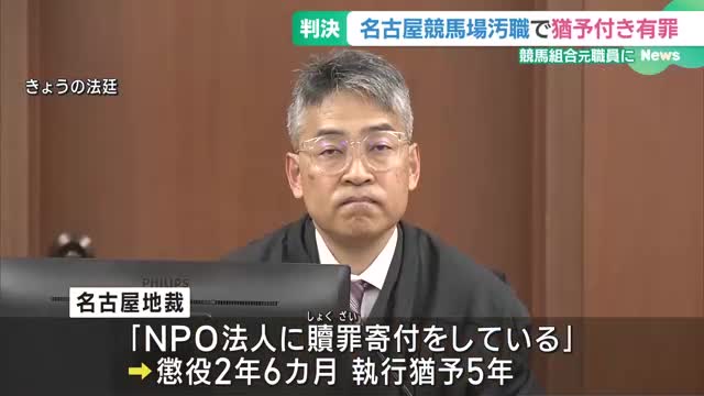 競馬場移転めぐる汚職事件　名地裁「NPO法人に贖罪寄付をしている」とし元職員に執行猶予付き有罪判決　