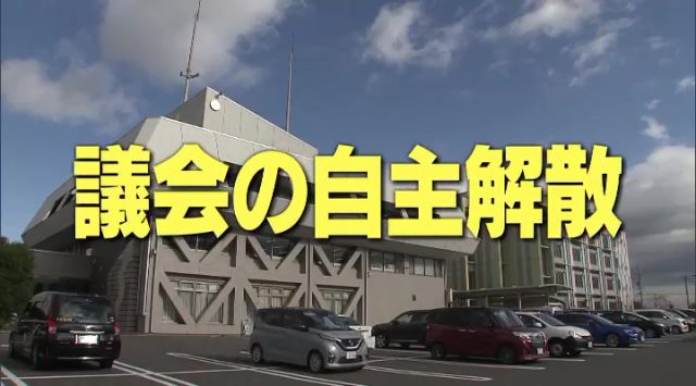 市議会が“自主的に解散”の決議案可決　市長選と“ダブル選挙”のメリットと課題　岐阜・海津市