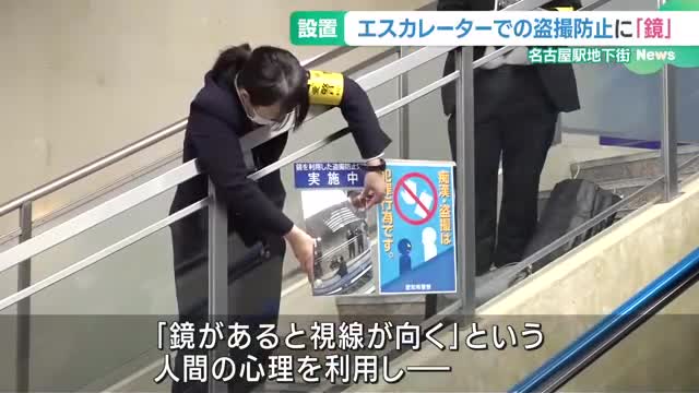 「鏡があると視線が向く」人間の心理を利用　エスカレーターでの盗撮防止に「鏡」