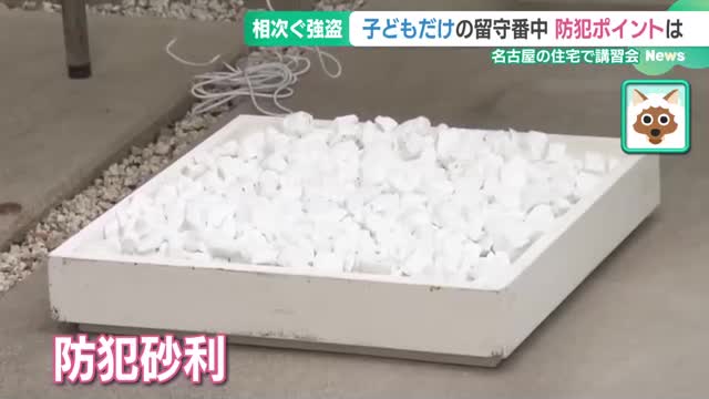 冬休み、子どもが1人で留守番する時の注意点は？ 愛知県警が住民に講習会