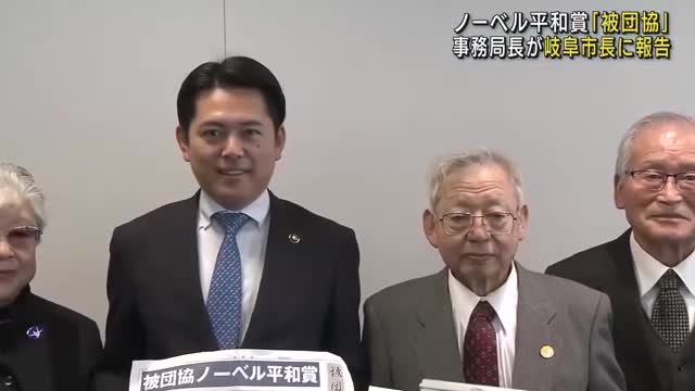 ノーベル平和賞の日本被団協事務局長「人類を守る責任を負わされた」 岐阜市長に報告