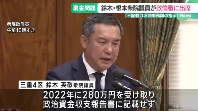 “裏金問題”で鈴木英敬・根本幸典両衆院議員が政倫審で弁明　いずれも収支報告書を訂正