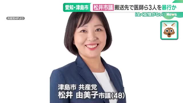 共産党の市議、酔って医師と看護師に暴行か　党委員会「重い処分に」 愛知・津島市