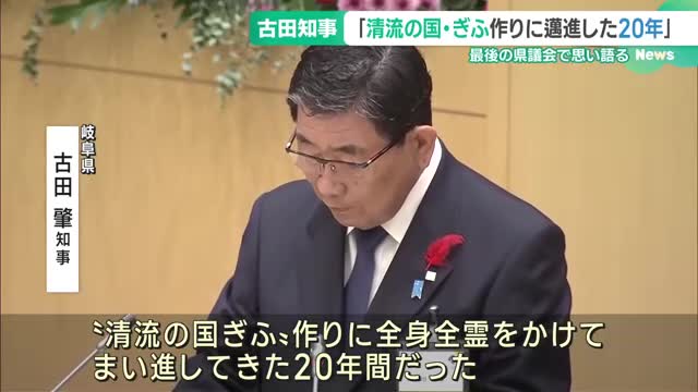 岐阜県古田肇知事　最後の県議会で思い語る「清流の国・ぎふ作りにまい進した20年」