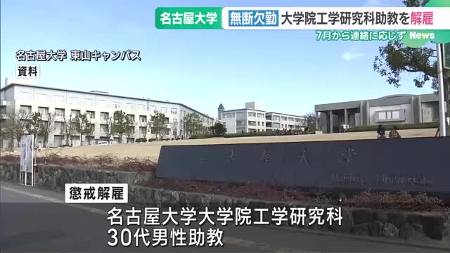 無断欠勤で名古屋大学大学院の30代助教を懲戒解雇　7月から連絡や自宅への訪問などに1度も応じず