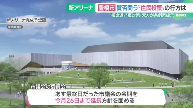 「新アリーナ計画」巡り“推進派”と“反対派”双方が住民投票の条例案を提示　豊橋市