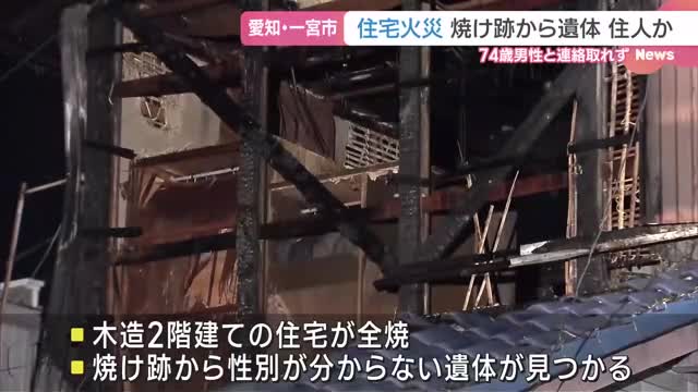 住宅が全焼　焼け跡から1人の遺体見つかる　住人の74歳男性と連絡取れず　愛知県一宮市