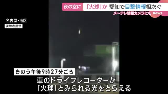 「西北西の空に光が見えた」　愛知で「火球」の目撃情報相次ぐ　メ～テレの情報カメラにも