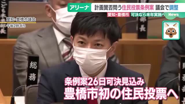 「新アリーナ計画」は住民投票の公算大　市議会が会期延長し議論　愛知県豊橋市