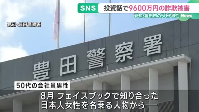 フェイスブックで知り合った相手からの投資話で9600万円詐欺被害　愛知県豊田市