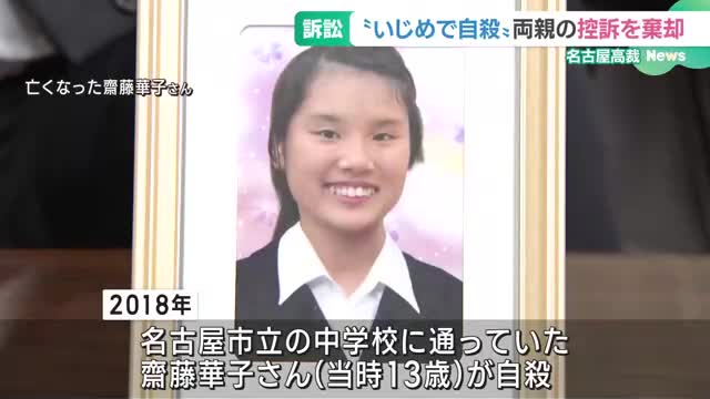 “いじめ”自殺の女子中学生の両親が市に損害賠償を求めるも棄却　両親は上告する方針　名古屋市