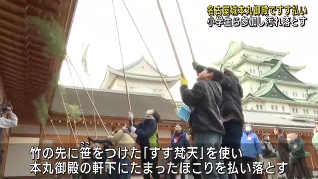 名古屋城本丸御殿ですす払い　市民30人参加「今年の汚れと一緒に（厄を）落としていい年を迎えたい」