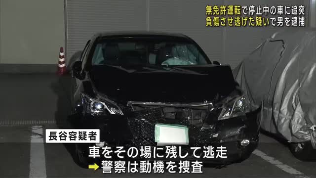 無免許運転で停止中の車に追突し逃走　運転していた男性（26）を負傷させた疑いで男（23）を逮捕