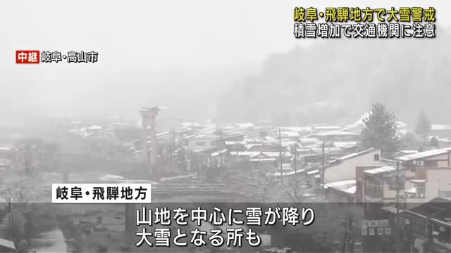 岐阜県飛騨地方では大雪に警戒が必要　平野部ではにわか雪やにわか雨の可能性　22日午後以降