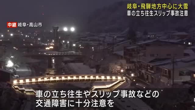 岐阜県飛騨地方を中心に24日まで積雪による交通障害に注意　