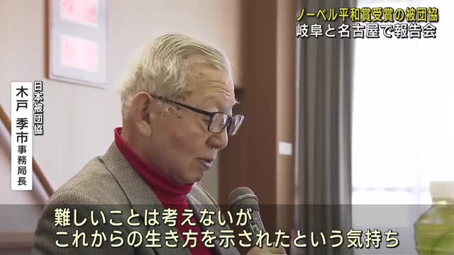 「これからの生き方を示された気持ち」ノーベル平和賞受賞の被団協のメンバーが報告会