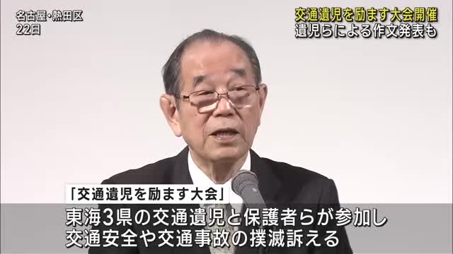 交通事故で親を亡くした子どもたちを励ます大会開催される　交通遺児による作文発表も