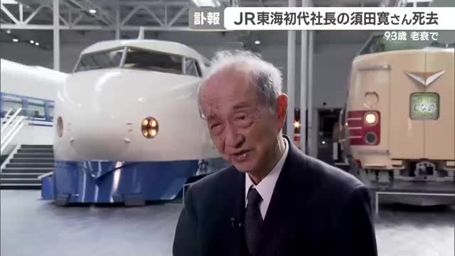 JR東海の初代社長、須田寛さんが死去　93歳