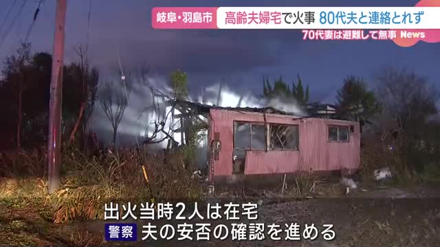 高齢夫婦宅で火事　80代の夫と連絡がとれず　岐阜・羽島市