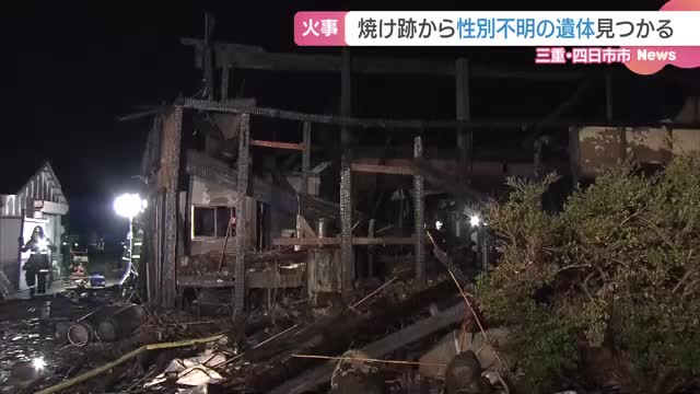 三重・四日市市の住宅が全焼　焼け跡から性別不明の遺体が見つかる