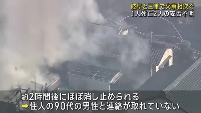 火事が相次ぎ1人が死亡、2人の安否不明　三重県四日市市　岐阜県羽島市、関市