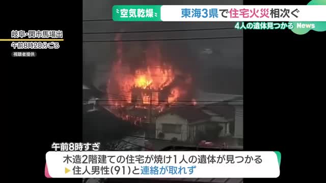 東海3県で住宅火災相次ぐ　火事を防ぐ4つの習慣