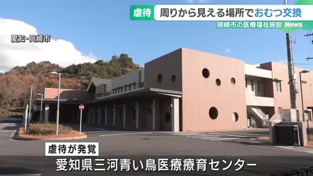 周りから見える場所で看護師が児童のおむつを交換　医療福祉施設で虐待　愛知