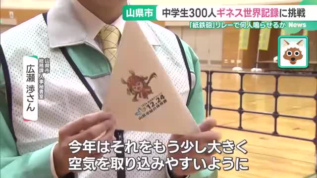 中学生が「ギネス世界記録」に挑戦　リレー形式で紙鉄砲を鳴らす　岐阜・山県市