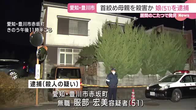 母親の首絞め殺害か　こたつで遺体発見　娘を逮捕　「そうだと思います」と容疑認める　愛知県豊川市